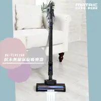 在飛比找PChome24h購物優惠-【MATRIC 松木】無線氣旋直立手持吸塵器MG-VC011