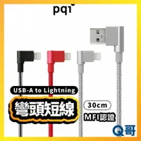 在飛比找蝦皮購物優惠-PQI MFi認證 雙彎頭充電短線 USB to Light