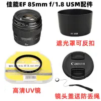 在飛比找蝦皮購物優惠-適用於佳能EF 85mm F1.8 USM定焦鏡頭相機配件 