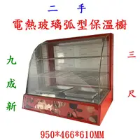 在飛比找蝦皮購物優惠-二手 九成新3尺電熱玻璃弧型保溫櫥展示櫃/保溫箱/炸雞展示櫃