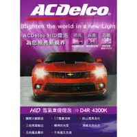 在飛比找蝦皮購物優惠-【小P汽材】ACDelco 原廠型HID 大燈燈泡 氙氣車燈