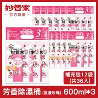 在飛比找PChome24h購物優惠-【妙管家】除濕桶補充包(浪漫玫瑰)600ml X36包