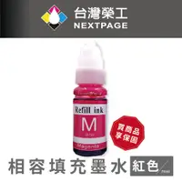 在飛比找蝦皮商城優惠-【台灣榮工】For G系列專用 Dye Ink 紅色可填充染