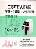在飛比找三民網路書店優惠-三菱可程式控制器單軸NC模組FX2N-10PG中文使用手冊