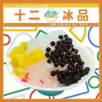 在飛比找PChome24h購物優惠-【美食餐飲】新莊【十二冰品】超值組合(MO)