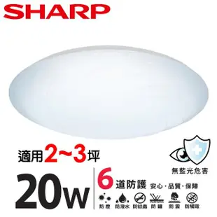 【SHARP 夏普】20W 適用2-3坪 高光效LED 漩悅 吸頂燈(日本監製/白光/自然光/黃光)