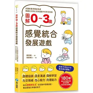 圖解0~3歲感覺統合發展遊戲：180個與孩子的甜蜜互動，全方位激發孩子多元知能【金石堂】