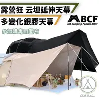 在飛比找momo購物網優惠-【Chill Outdoor】MB 云坦延伸天幕+圍布 升級