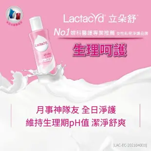 【Lactacyd 立朵舒】私密潔浴露250ml任選2入組 - 全日清爽/生理呵護/亮肌柔滑/柔軟滋潤(私密清潔 私密保養)