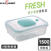 在飛比找PChome24h購物優惠-BLACK HAMMER 食鮮 負壓式真空耐熱玻璃保鮮盒15