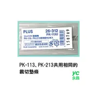 在飛比找i郵購優惠-【熱門採購款】PLUS 普樂士 PK-213 PK113 專