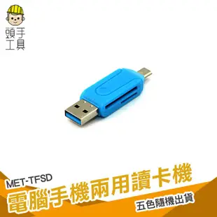 頭手工具 電腦手機兩用讀卡機 USB & Micro USB 讀卡器 相機卡tf卡 TF/SD多功能 USB兩用OTG