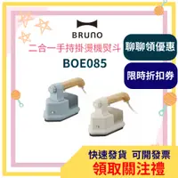 在飛比找蝦皮購物優惠-BRUNO 掛燙機 BOE085 二合一 手持掛燙機 熨斗 