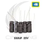 京港電子⚡一般電容 330UF 25V (5顆入)