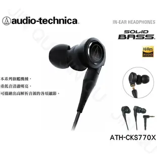 鐵三角 ATH-CKS770X 兩色可選 11mm驅動 重低音 耳塞式 耳機 | 金曲音響