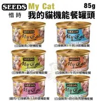 在飛比找蝦皮購物優惠-SEEDS 惜時 聖萊西 My Cat我的貓機能餐 85g 