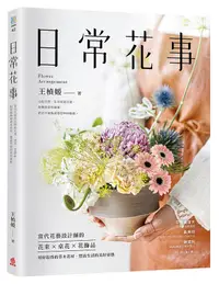 在飛比找誠品線上優惠-日常花事: 當代花藝設計師的花束、桌花、花飾品, 用好取得的