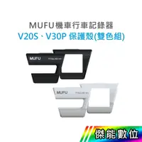 在飛比找蝦皮購物優惠-【領券免運/現貨】MUFU V30P V20S 雙色保護殼 