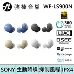 SONY 索尼 WF-LS900N LINKBUDS S 主動降噪真無線耳機 | 強棒電子專賣店