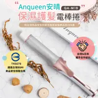 在飛比找momo購物網優惠-【Anqueen】保濕護髮電棒捲 QA-M18 玫瑰金