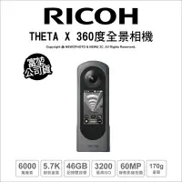 在飛比找Yahoo!奇摩拍賣優惠-【薪創忠孝新生】Ricoh 理光 THETA X 360度全