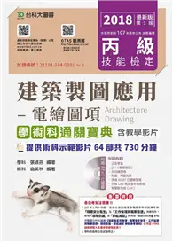 在飛比找TAAZE讀冊生活優惠-丙級建築製圖應用-電繪圖項學術科通關寶典-2018年