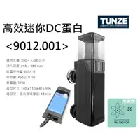 在飛比找蝦皮購物優惠-【優選水族】德國 TUNZE 高效迷你DC蛋白 9012.0