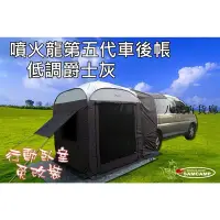 在飛比找Yahoo!奇摩拍賣優惠-【噴火龍】最新第五代彈開式"車後帳/車尾帳"=房車/掀背車/