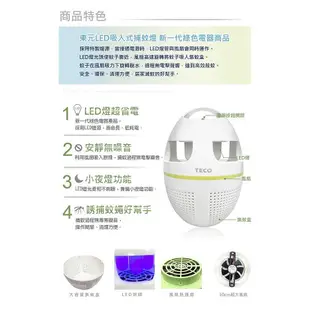 〔家電王〕TECO 東元 LED吸入式捕蚊燈 XYFYK5623，吸入式 省電環保 小夜燈不刺眼 安靜無噪音，捕蚊達人