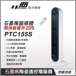 【北方】PTC155S石墨烯陶瓷恆溫電暖器 附遙控器 現貨快出 4段送風 左右自動擺頭 電暖器 暖氣機