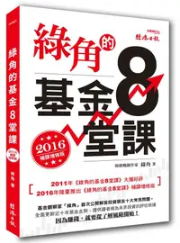 在飛比找誠品線上優惠-綠角的基金8堂課 (2016補課增修版)