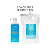 在飛比找樂天市場購物網優惠-燙染推薦 CAICUI 采萃 極緻燙染平衡霜 沖洗護髮 蛋白