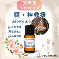 在飛比找蝦皮購物優惠-湘果【FLORIHANA芳療家】精，神救援按摩油 台灣公司貨