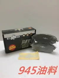 在飛比找Yahoo!奇摩拍賣優惠-945油料 SUN 隼 陶瓷 FORD FOCUS MK2 