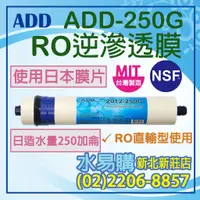 在飛比找蝦皮購物優惠-【水易購淨水】ADD-250G RO膜 2012型 可代替 