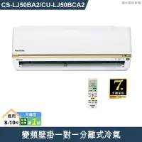 在飛比找有閑購物優惠-Panasonic國際【CS-LJ50BA2/CU-LJ50