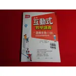 【鑽石城二手書店】高中參考書 108課綱 111 互動式教學講義 高中 選修生物 (II) 2  翰林N 小部份寫過