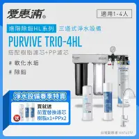 在飛比找Yahoo奇摩購物中心優惠-愛惠浦 EVERPURE PURVIVE Trio-4HL生