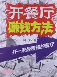 在飛比找三民網路書店優惠-開餐廳賺錢方法：開一家最賺錢的餐廳（簡體書）