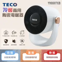 在飛比找PChome24h購物優惠-TECO 東元 YN8007CB 冷暖兩用陶瓷電暖器