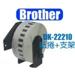 BROTHER 標籤帶 DK-22210 29MM 副廠 連續型 適用 QL-580N QL-700