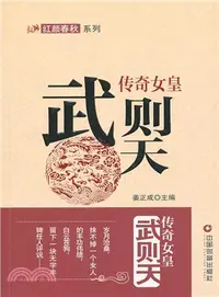 在飛比找三民網路書店優惠-傳奇女皇武則天（簡體書）