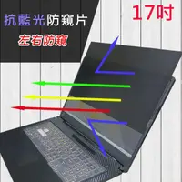 在飛比找momo購物網優惠-【Ezstick】17吋寬 筆記型電腦 防藍光 高清 防窺膜