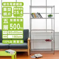 在飛比找PChome24h購物優惠-【dayneeds】重型 90x60x180cm 五層電鍍波