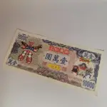 早期 懷舊童玩 魔動王 玩具 紙鈔