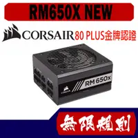 在飛比找蝦皮購物優惠-無限規則 3C CORSAIR 海盜船 650W RM650