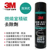 在飛比找樂天市場購物網優惠-真便宜 3M 8900 燃燒室積碳去除劑(泡沫式)420g