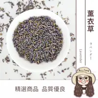 在飛比找蝦皮購物優惠-薰衣草 批發【附發票｜日生元】 薰衣草茶 乾燥 乾燥花 可食