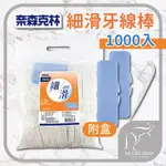 奈森克林 細滑牙線棒 激細牙線棒 1000支 3M牙線棒同款 剃牙棒 牙縫 牙線 牙線棒 牙縫棒 牙縫刷【A0157】