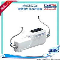 在飛比找樂天市場購物網優惠-★MAXTEC美是德 X-6 / X6 智能紫外線水殺菌器★